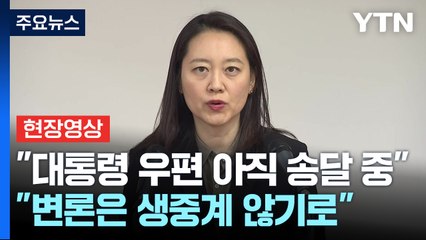 [현장영상+] "우편 아직 송달 중... 법사위원장과 대통령에 대하여 준비 명령 내려" / YTN