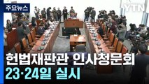 헌법재판관 인사청문회 23·24일 실시...야당 단독 의결 / YTN