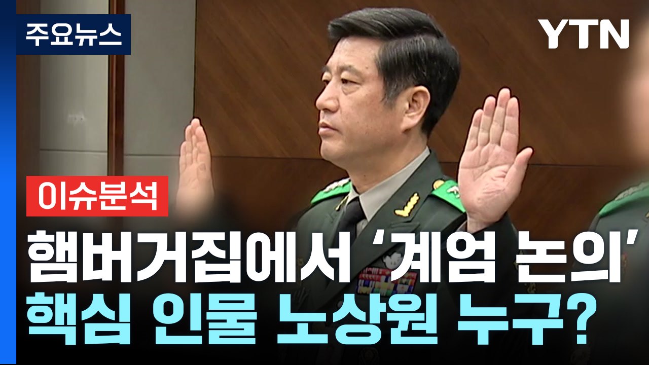 [시사정각] 햄버거집에서 ‘계엄 논의'...핵심 인물 노상원은 누구? / YTN