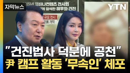 [자막뉴스] 尹 캠프에도 코바나에도 '존재'...무속인 '건진법사' 체포 / YTN