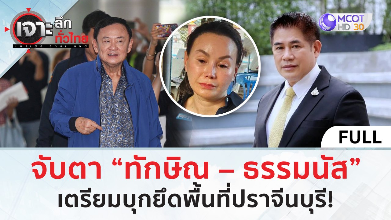 (คลิปเต็ม) จับตา “ทักษิณ – ธรรมนัส” เตรียมบุกยึดพื้นที่ปราจีนบุรี! (17 ธ.ค. 67) | เจาะลึกทั่วไทย