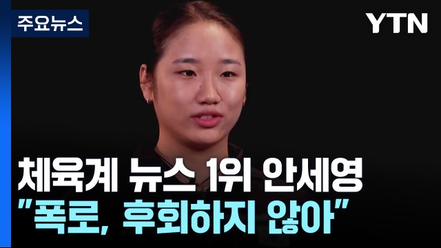 체육계 뉴스 1위 안세영 '파리 폭로'... 후회하지 않아 / YTN