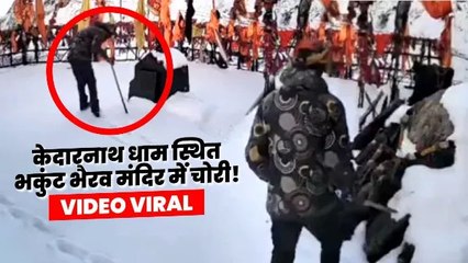 शीतकाल में केदारनाथ मंदिर की रखवाली करने वाले भकुंट भैरव मंदिर में चोरी! कौन घुसा, पंजा समाज नाराज