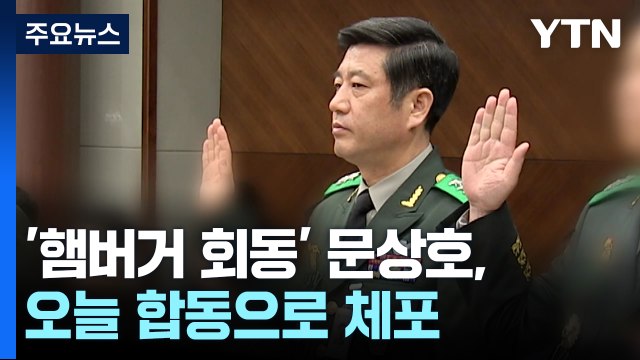 공조본, 윤 대통령 2차 출석 요구 검토...'햄버거 회동' 문상호 사령관, 다시 체포 / YTN