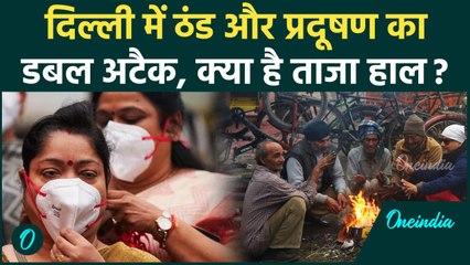 Delhi Weather Update: दिल्ली में प्रदूषण की मार, AQI 480 के पार, ठंड भी बढ़ी | IMD | Weather Update