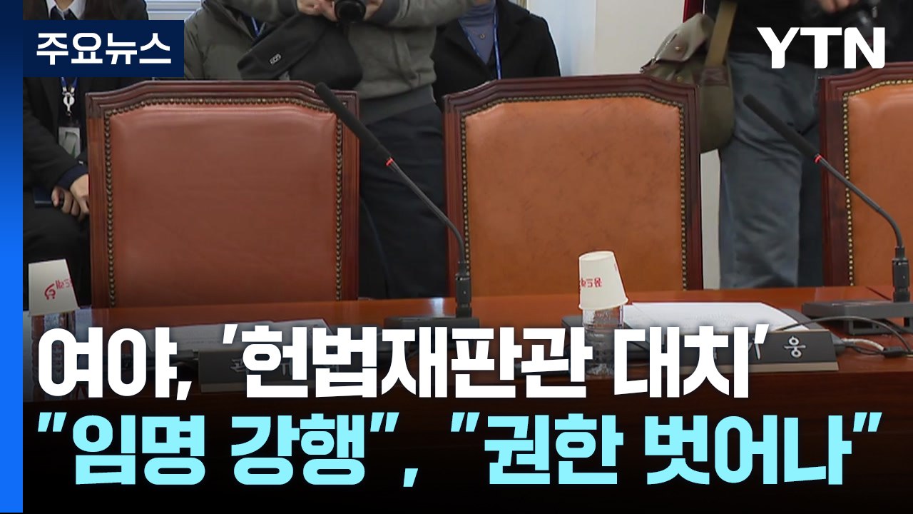 여야, '헌법재판관 대치'..."임명 강행", "권한 벗어나" / YTN