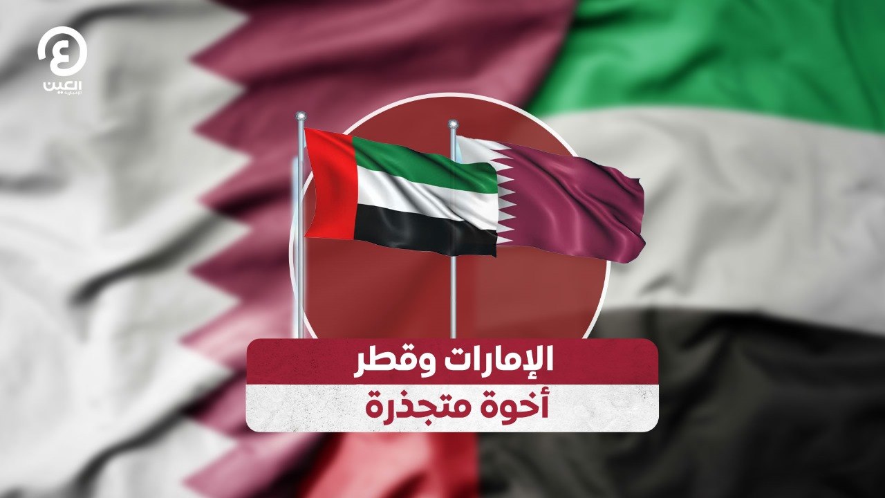 الإمارات وقطر أخوة متجذرة