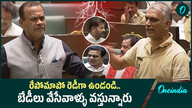 కేటీఆర్ , హరీష్ రావు అరెస్ట్ తప్పదా..!! | Komatireddy Vs Harish Rao | Oneindia Telugu