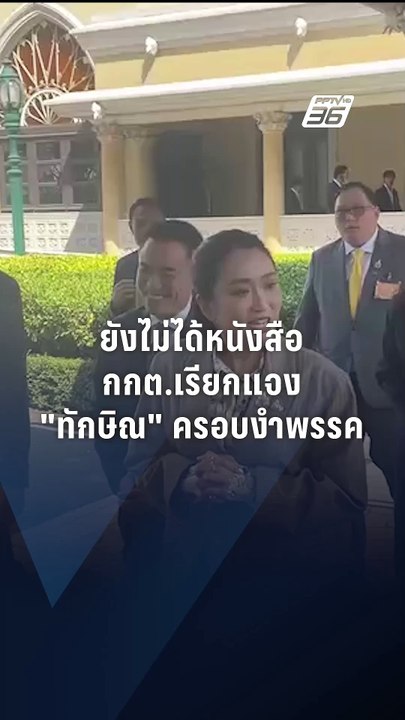 "อิ๊งค์" บอก  ยังไม่ได้รับหนังสือ กกต. เรียกแจง...
