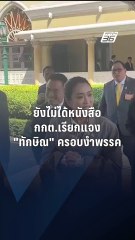 "อิ๊งค์" บอก  ยังไม่ได้รับหนังสือ กกต. เรียกแจงปม "ทักษิณ" ครอบงำพรรค | PPTV Online