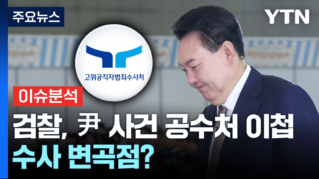 [뉴스퀘어 2PM] 검찰,윤 대통령 사건 공수처 이첩...수사 변곡점 되나? / YTN