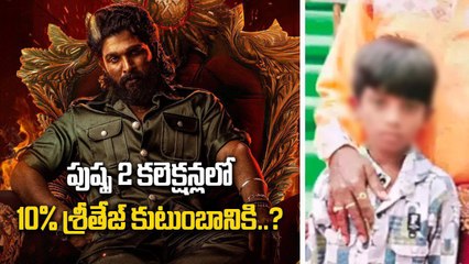 Pushpa 2 Collections లో 10% చనిపోయిన మహిళ, గాయపడ్డ బాలుడి కుటుంబానికి..? | Filmibeat Telugu