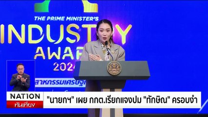 "นายกฯ" เผย กกต. เรียกแจงปม "ทักษิณ"ครอบงำ | เนชั่นทันเที่ยง | 18 ธ.ค. 67 | PART 3