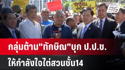 กลุ่มต้าน"ทักษิณ"บุก ป.ป.ช. ให้กำลังใจไต่สวนชั้น14 | เที่ยงทันข่าว | 18 ธ.ค. 67