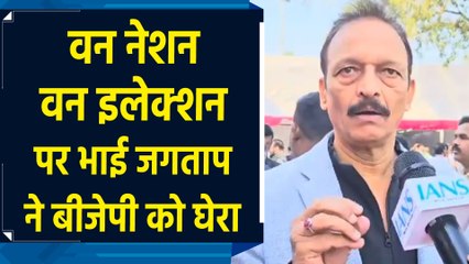 Congress नेता Bhai Jagtap ने One Nation One Election को लेकर BJP को घेरा