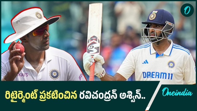 Ravichandran Ashwin | అంతర్జాతీయ క్రికెట్ కు గుడ్ బై చెప్పిన రవిచంద్రన్ అశ్విన్ | Oneindia Telugu