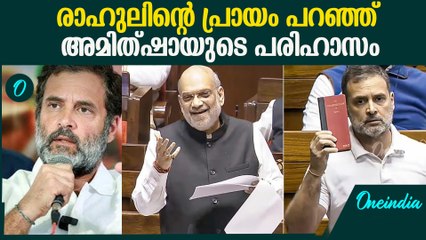 രാഹുലിന്റെ പ്രായം ഇത്രയ്ക്ക് പ്രശ്നമാണോ? | Amit Shah Speech in Rajyasabha