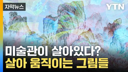 [자막뉴스] 산수화서 계곡물 '졸졸'...살아 움직이는 그림들 / YTN