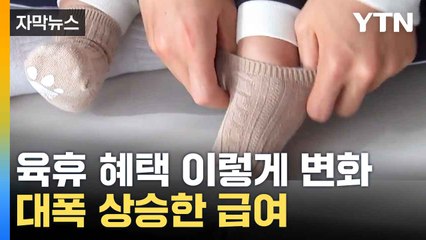 [자막뉴스] 한부모, 중소기업 지원도...확 변한 육휴 혜택 / YTN