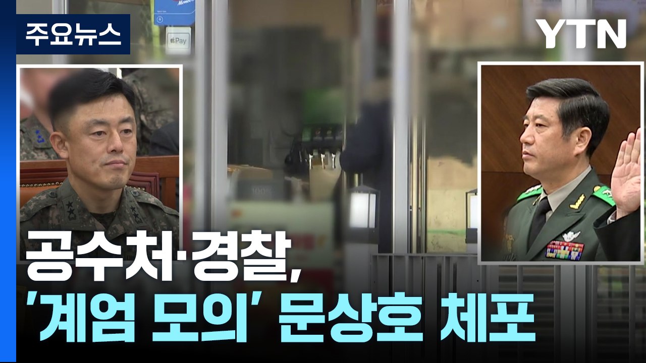 공조본, 윤 대통령 2차 출석 요구 검토 중...'계엄 모의' 문상호 사령관, 다시 체포 / YTN