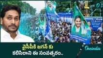 Year Ender 2024.. ఐదేళ్ల జైత్ర యాత్ర కు చెక్ పెట్టేసిన సంవత్సరం.  Ys Jaganకు దెబ్బ | Oneindia Telugu