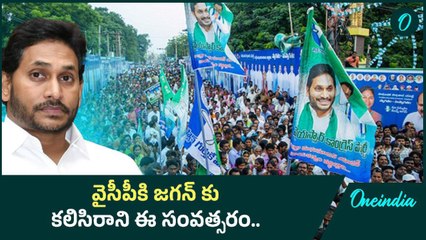 Year Ender 2024.. ఐదేళ్ల జైత్ర యాత్ర కు చెక్ పెట్టేసిన సంవత్సరం.  Ys Jaganకు దెబ్బ | Oneindia Telugu