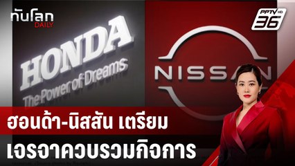 ฮอนด้า-นิสสัน เตรียมเจรจาควบรวมกิจการ | ทันโลก DAILY | 18 ธ.ค. 67