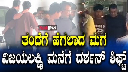 Darshanದರ್ಶನ್ ಗೆ ಹೆಗಲಾದ ಮಗ,  ವಿಜಯಲಕ್ಷ್ಮಿ ಮನೇಲಿ ದರ್ಶನ್ ಗೆ ಟ್ರೀಟ್ಮೆಂಟ್.