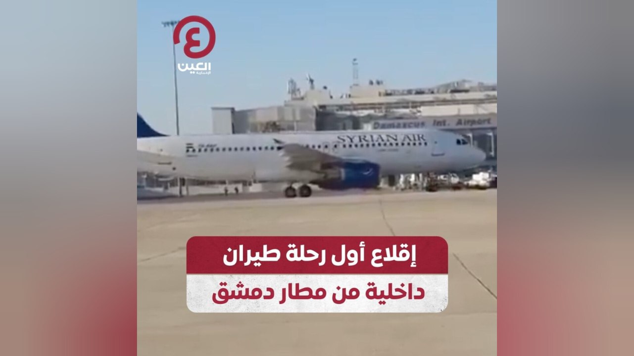 إقلاع أول رحلة طيران داخلية من مطار دمشق