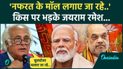 Jairam Ramesh ने PM Modi और Amit Shah को बुरा लपेटा,क्या-क्या सुनाया | Congress |वनइंडिया हिंदी