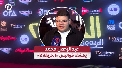 عبدالرحمن محمد يكشف كواليس «الحريفة 2»