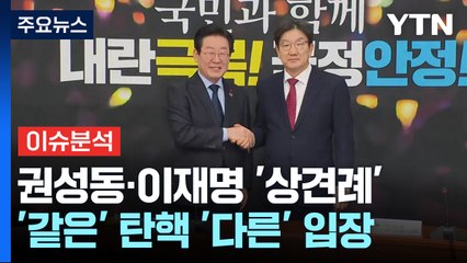 [정치 ON] 권성동·이재명 상견례...헌재구성 '6인 vs 9인' 여야 속내는? / YTN