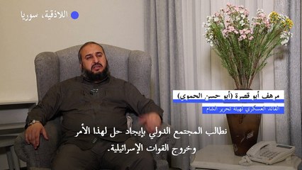 القائد العسكري لهيئة تحرير الشام: سوريا تعبت من الحرب