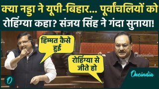 Sanjay Singh ने Rajya Sabha में JP Nadda की बोलती बंद कर दी, पूर्वांचलियों को रोहिंग्या कहने पर भड़के