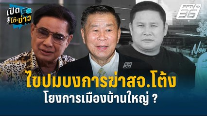 Highlight |  เสรีพิศุทธ์  ไขปมบงการฆ่าสจ.โต้ง โยงการเมืองบ้านใหญ่ ? | เปิดโต๊ะข่าว | 18 ธ.ค.67