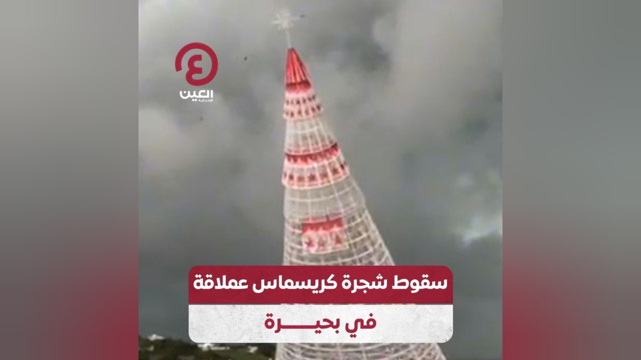 سقوط شجرة كريسماس عملاقة في بحيرة