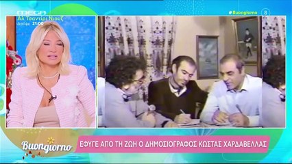 Σκορδά:Εκτός Buongiorno o Μικρούτσικος - Ήθελα να είναι μαζί μας, γιατί ήταν φίλος με τον Χαρδαβέλλα