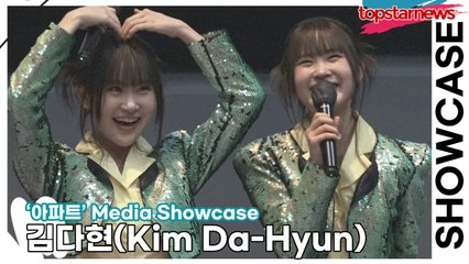 김다현(Kim Da-Hyun), ‘시집을 가지 않겠다’ 선언? “얼씨구다현 사랑합니다!!”(‘아파트’ 쇼케이스) [TOP영상]