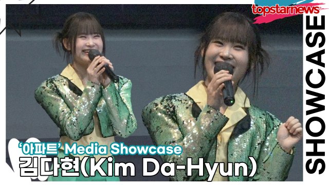 김다현(Kim Da-Hyun), 기존의 ‘아파트’에서 리모델링이 아닌 재건축을 한 김다현의 ‘아파트’(‘아파트’ 쇼케이스) [TOP영상]