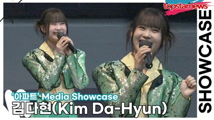 김다현(Kim Da-Hyun), 기존의 ‘아파트’에서 리모델링이 아닌 재건축을 한 김다현의 ‘아파트’(‘아파트’ 쇼케이스) [TOP영상]