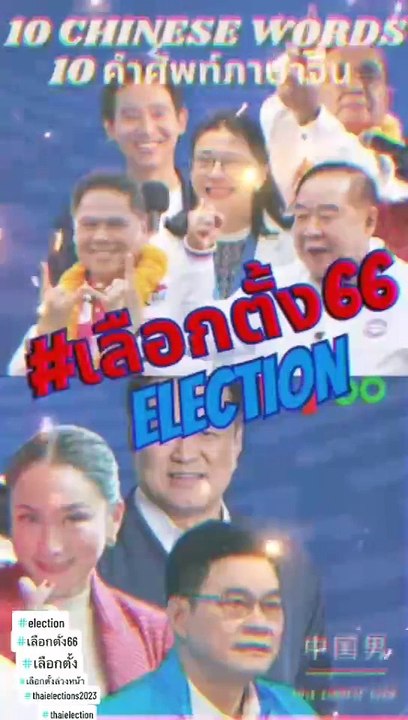 แจกคำศัพท์ที่เกี่ยวกับการเลือกตั้ง 10 คำศัพท์ #เลือกตั้ง #ภาษาจีน #chinese #中文 #学中文learnchinese #hsk #HSKQUIZ #จีน #จีนกลาง #justchineseman #ภาษาจีน #จีน #chinese #china #คลิปจีน #คำศัพท์จีน #trending #เทรนด์วันนี้ #fyp #viral