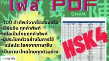 ชีทสรุปไฟล์ PDF HSK 4! Part 1 จำนวน 100 คำศัพท์ ที่ใช้จริงในข้อสอบ HSK 4 เหมาะสำหรับคนมีพื้นฐานระดับหนึ่งหรือคนที่เตรียมพร้อมไปสอบ HSK ตั้งแต่ระดับ 1 ถึง 4 (สามารถดูตัวอย่างคำศัพท์ใต้comment) #ภาษาจีน #chinese #中文 #学中文learnchinese #hsk #HSKQUIZ #จีน #จีนก