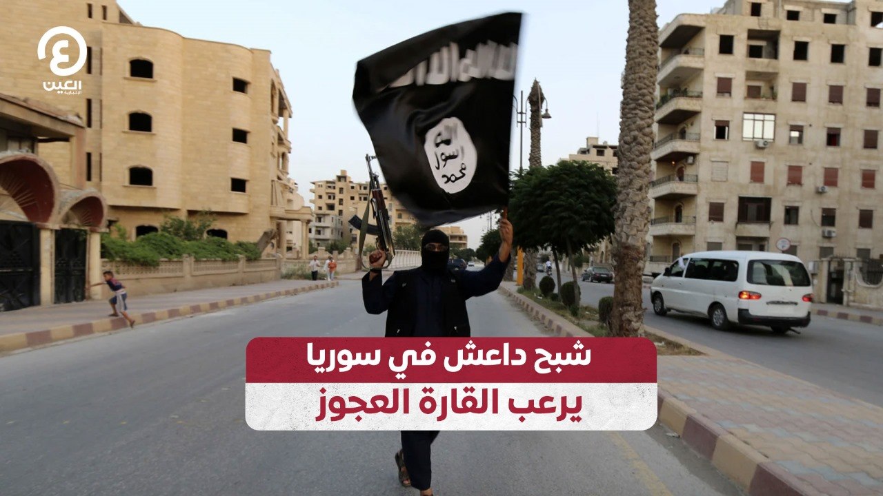 شبح داعش في سوريا يرعب القارة العجوز