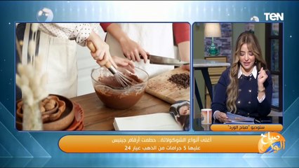 عليها ذهب عيار 24 بـ مليون ونصف دولار.. د. رامي صلاح الدين يتحدث عن الشوكولاتة من وجهة نظر صحية