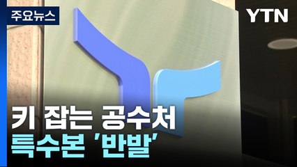 '윤 대통령 수사' 키 잡는 공수처...검찰 수사팀 '반발' / YTN
