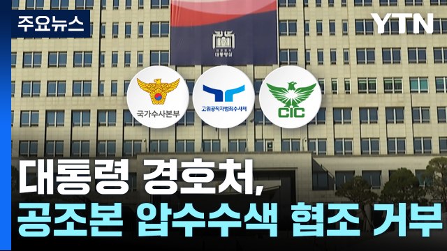 대통령 경호처, 공조본 압수수색 협조 거부...'계엄 모의' 문상호 사령관, 다시 체포 / YTN