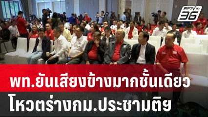 พท.ยันเสียงข้างมากชั้นเดียว โหวตร่างกม.ประชามติฯ | เที่ยงทันข่าว | 18 ธ.ค. 67