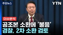 공조본 소환에 '불응'...경찰, 2차 소환 검토 / YTN