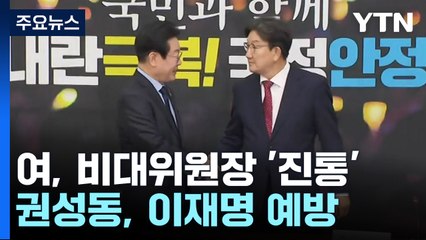 여, 비대위원장 논의 '진통'..."선수별 후보 추천받기로" / YTN