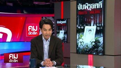 สานฝัน ”สจ.โต้ง-เพื่อไทย” ยึดที่มันปราจีนบุรี? | รายการคมชัดลึก | 18 ธ.ค. 67 | PART 2